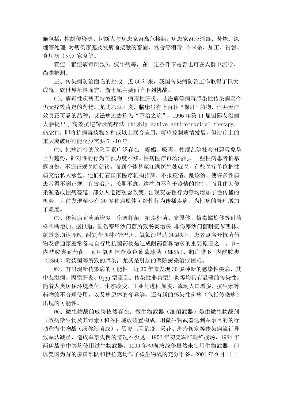 传染病的防治基本知识.doc_第5页