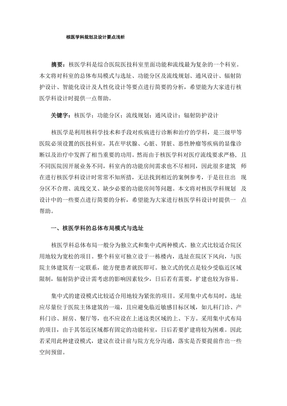 核医学科规划及设计要点浅析_第1页