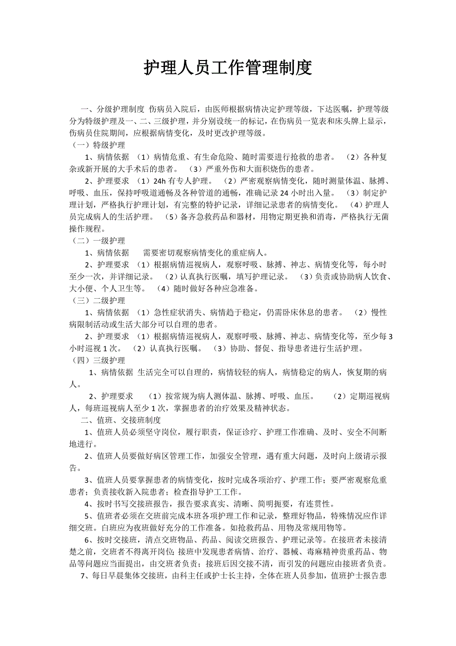 护理人员工作管理制度_第1页