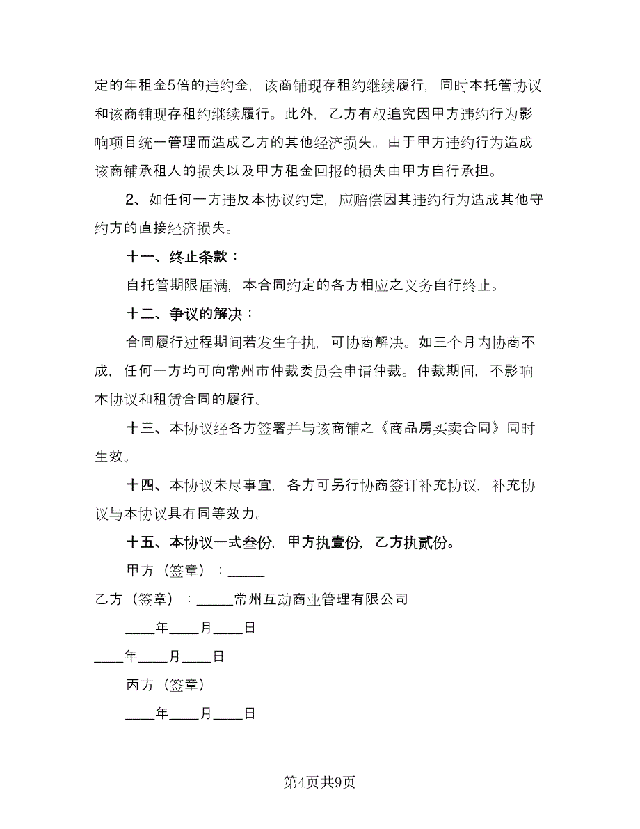 停车场委托经营管理合同模板（2篇）.doc_第4页