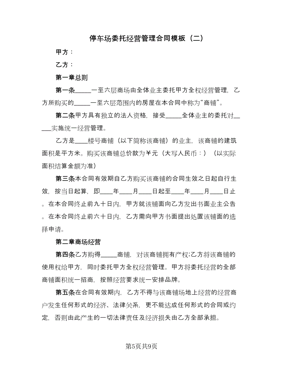 停车场委托经营管理合同模板（2篇）.doc_第5页