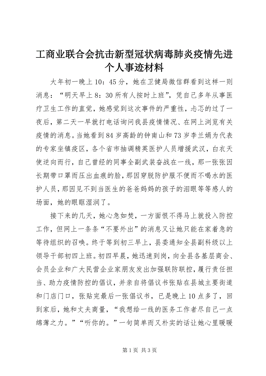 2023年工商业联合会抗击新型冠状病毒肺炎疫情先进个人事迹材料.docx_第1页