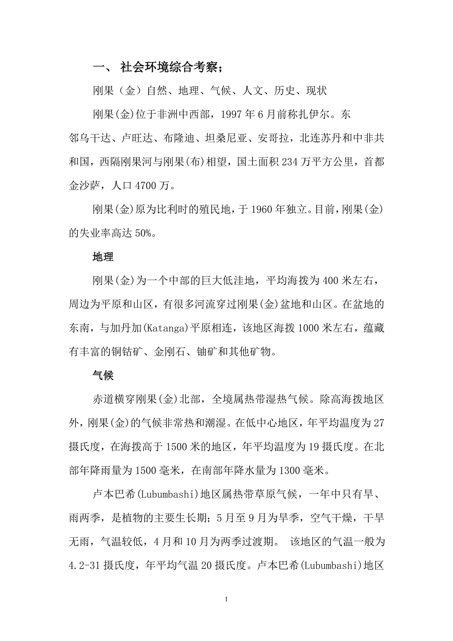 刚果社会考察.doc_第1页