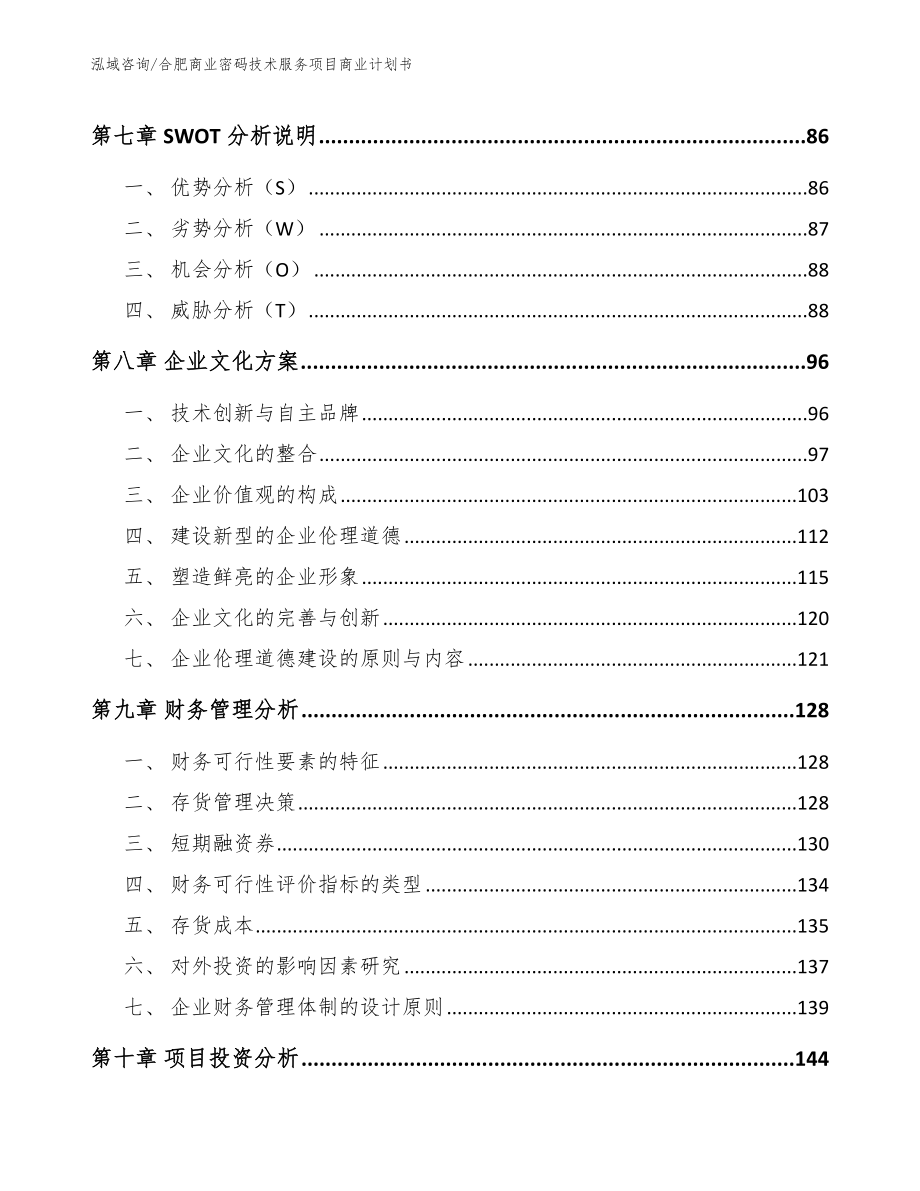 合肥商业密码技术服务项目商业计划书（范文模板）_第4页