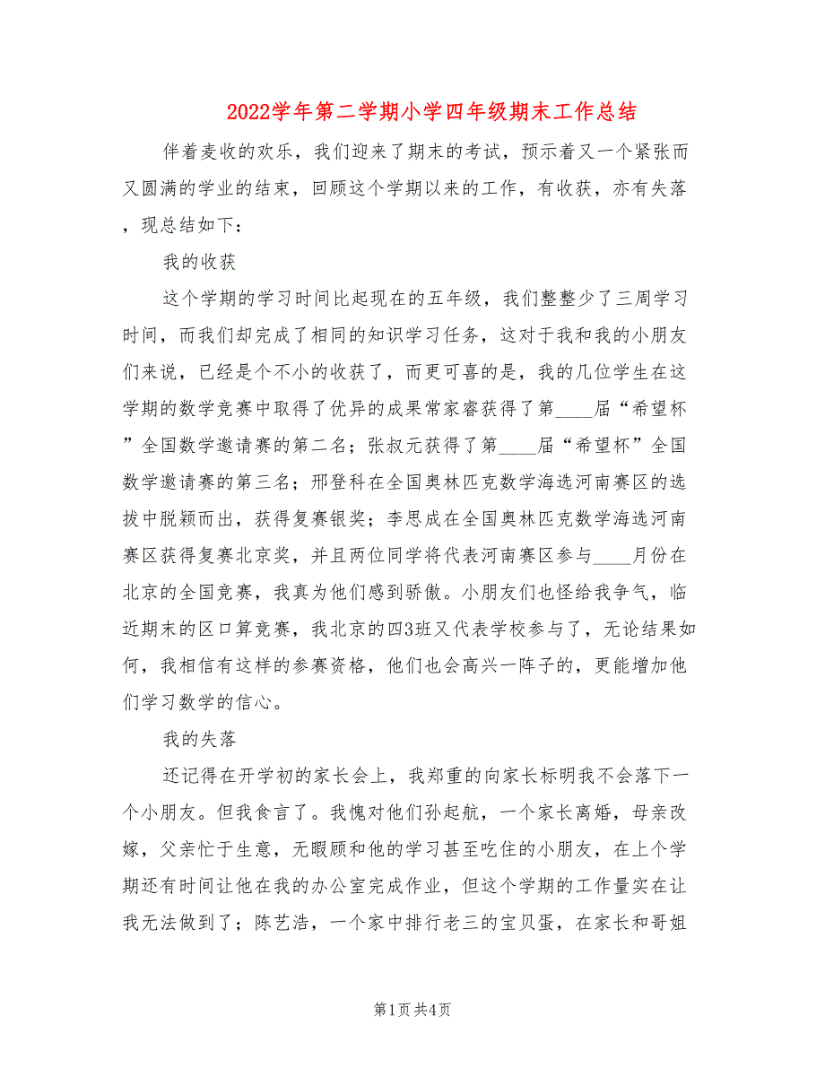 2022学年第二学期小学四年级期末工作总结_第1页