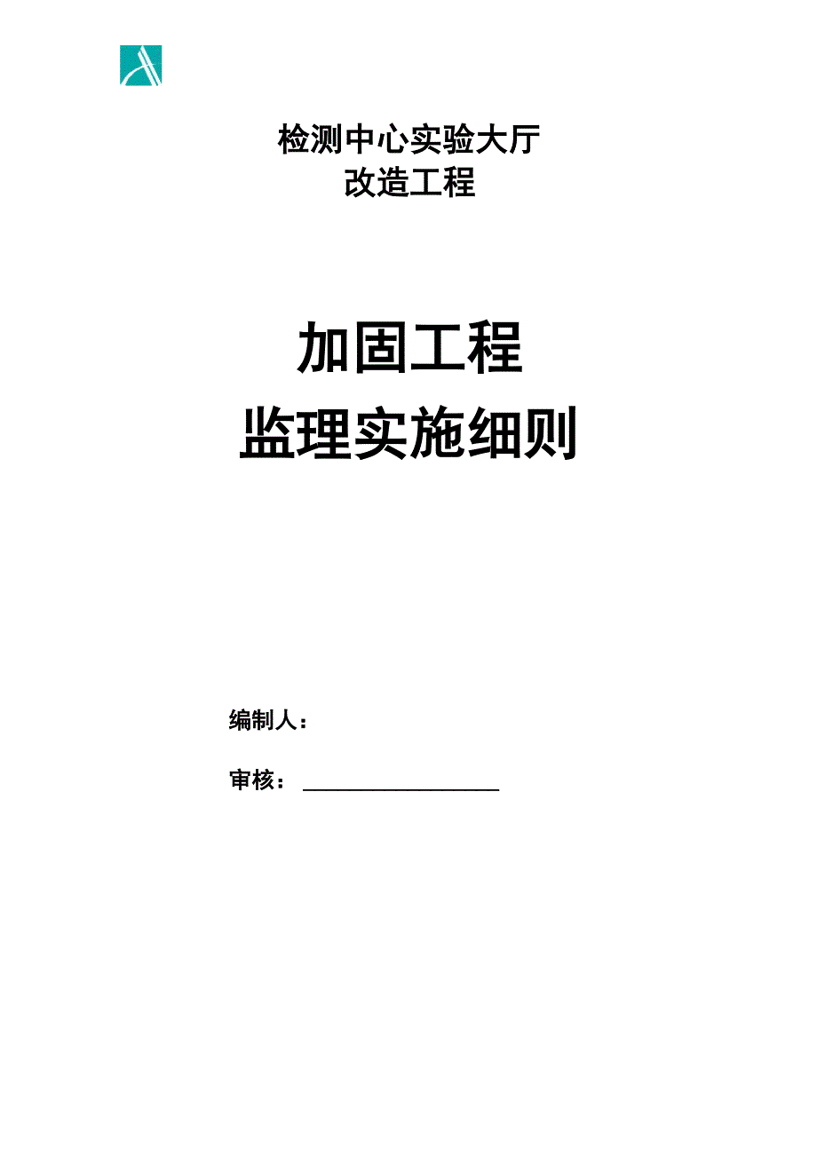 加固工程监理实施细则案例_第1页