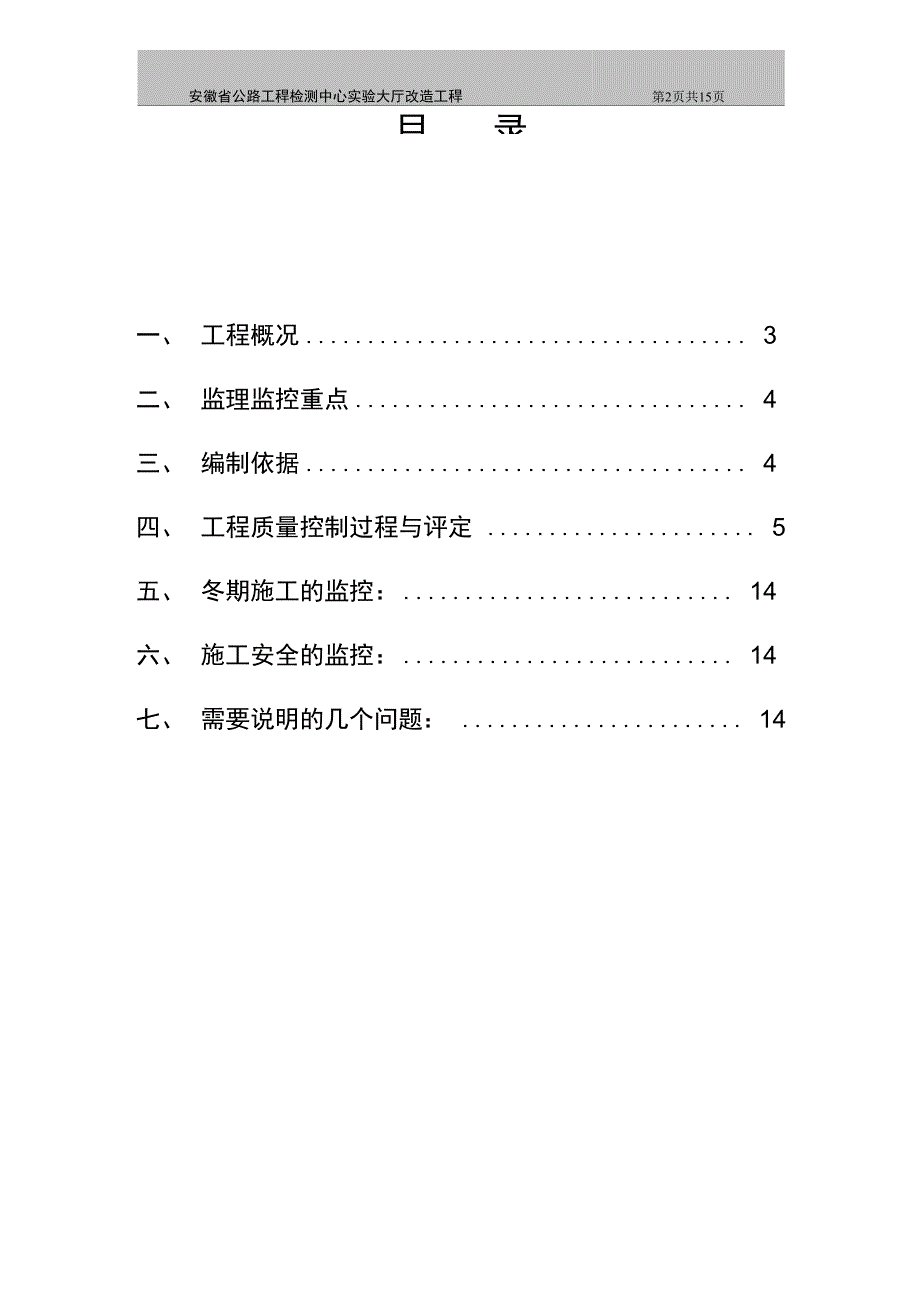 加固工程监理实施细则案例_第2页