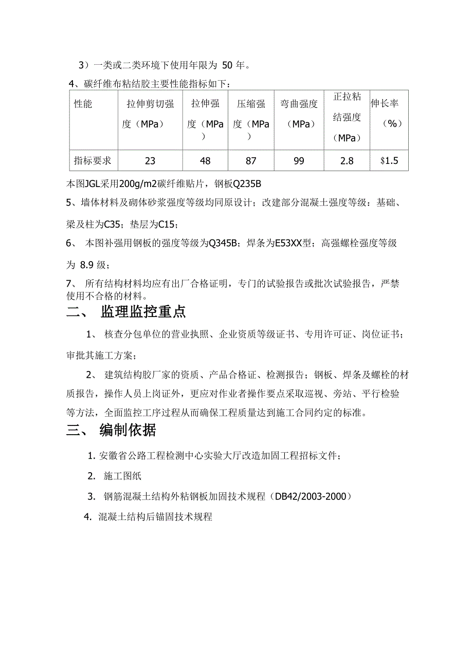 加固工程监理实施细则案例_第4页