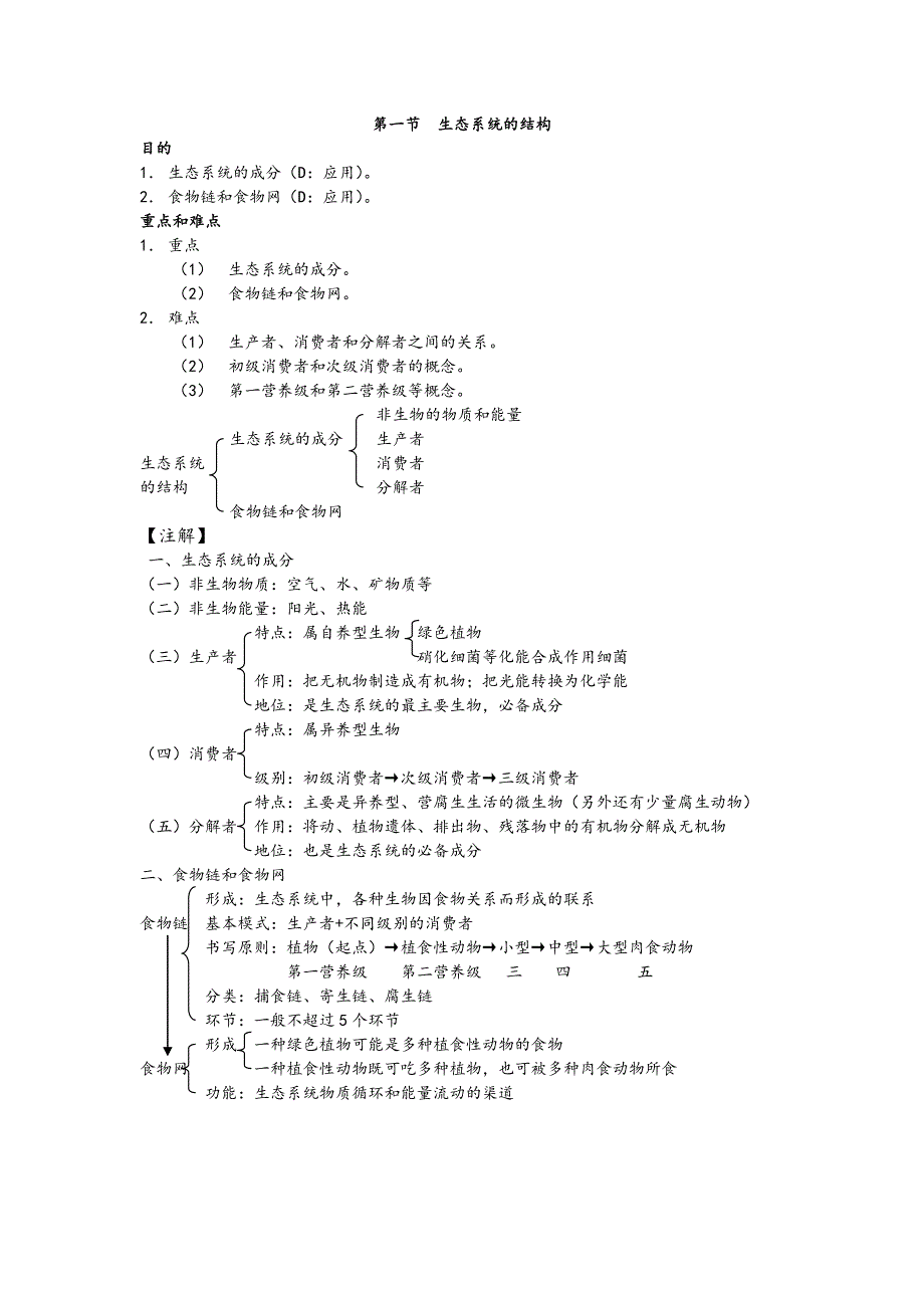 第五章、生态系统及其稳定性.doc_第1页