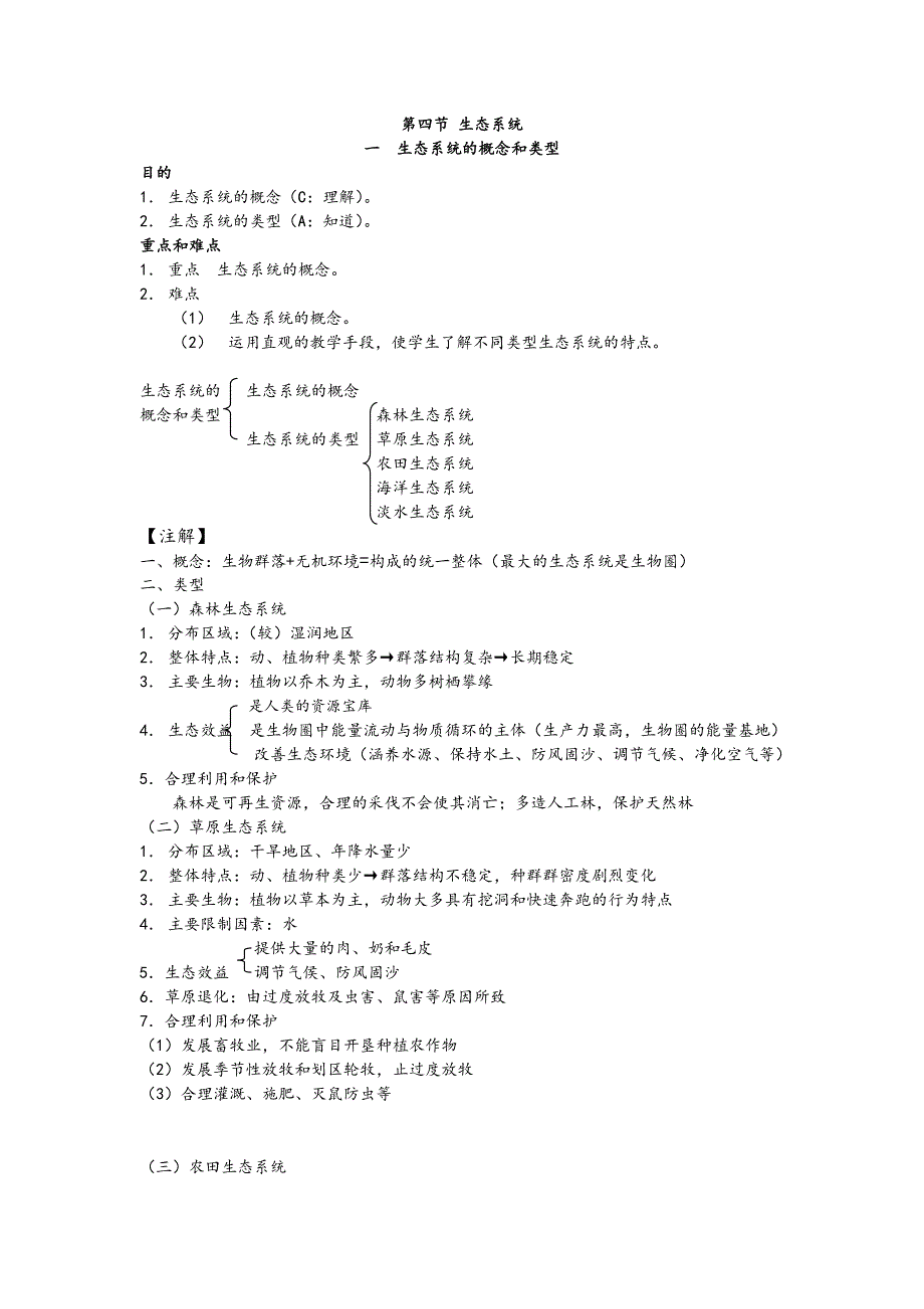 第五章、生态系统及其稳定性.doc_第4页