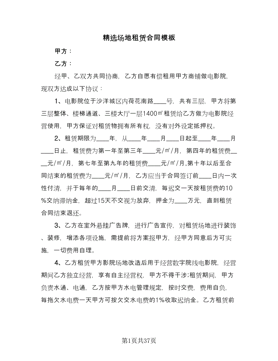 精选场地租赁合同模板（九篇）.doc_第1页