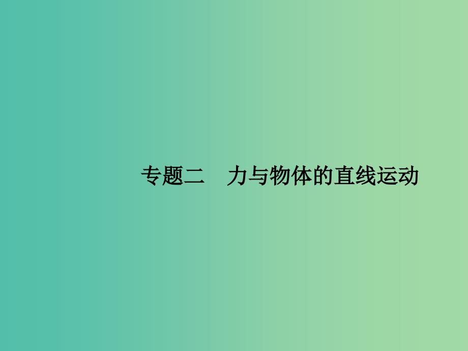 高考物理二轮复习 专题整合高频突破 专题二 力与物体的直线运动课件.ppt_第1页