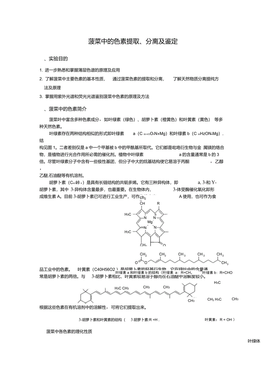 菠菜中色素的提取分离和鉴定(有机化学实验)_第1页