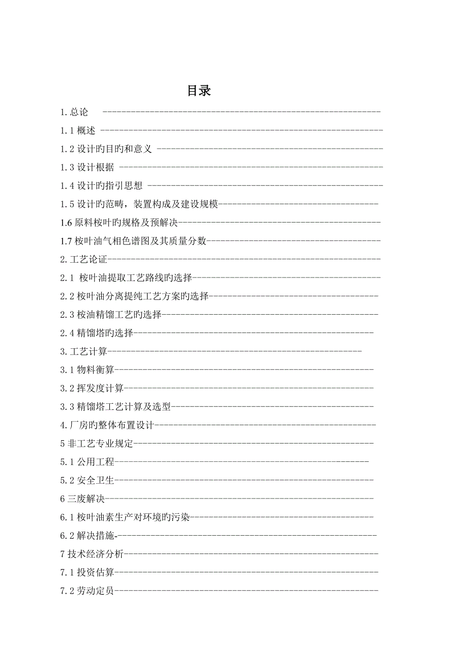 桉叶油素的提取工艺流程设计_第1页