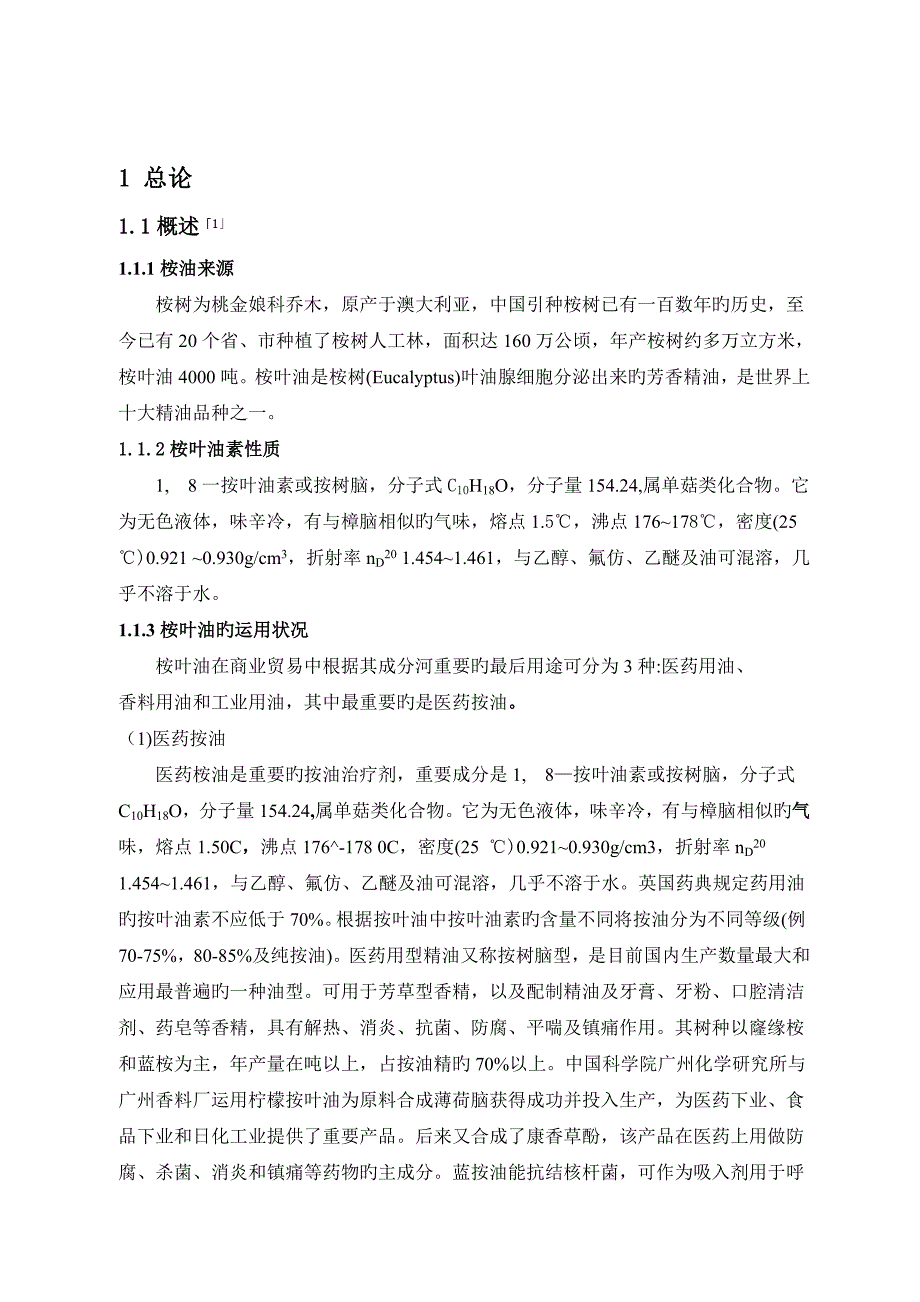 桉叶油素的提取工艺流程设计_第3页