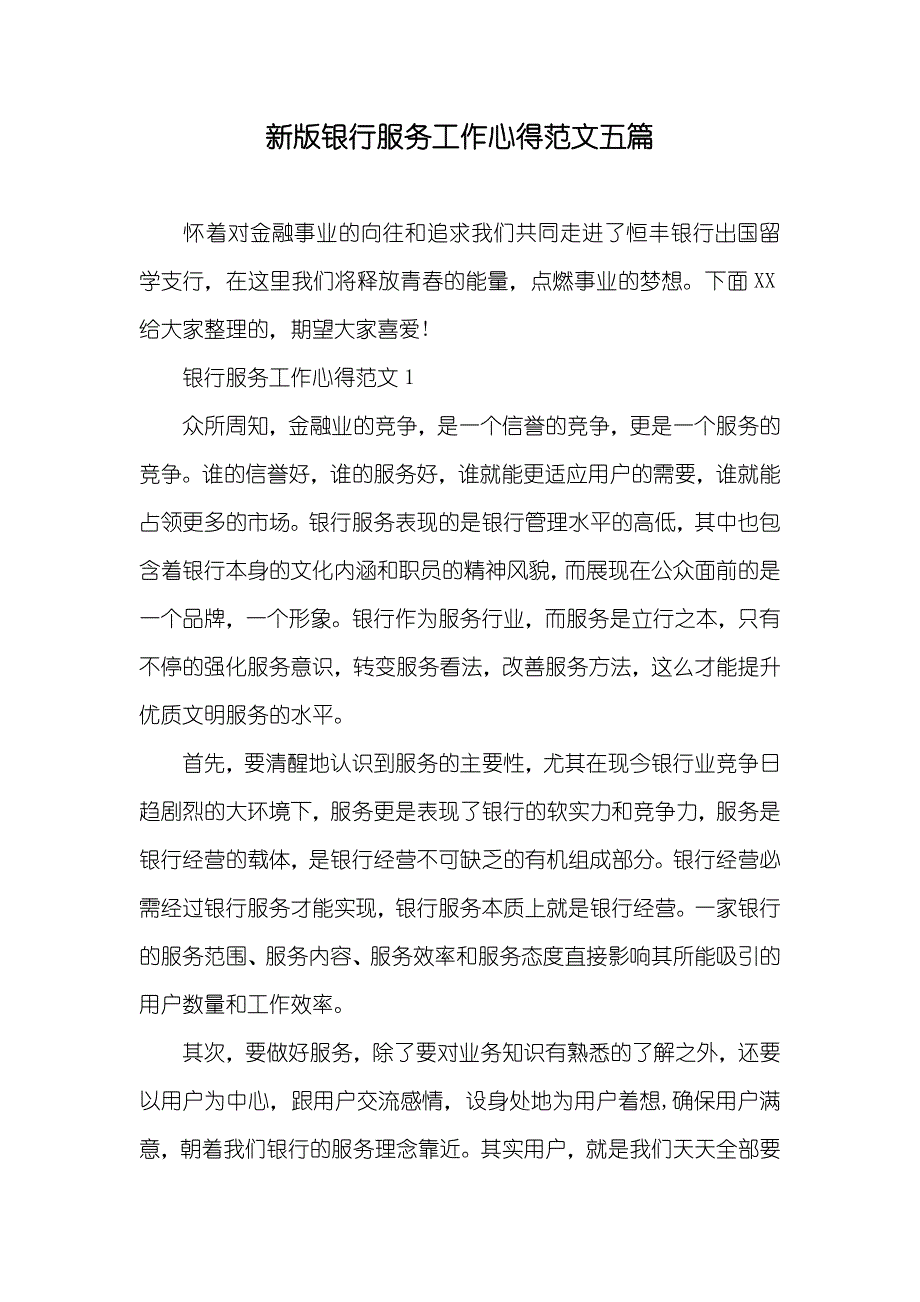 新版银行服务工作心得范文五篇_第1页