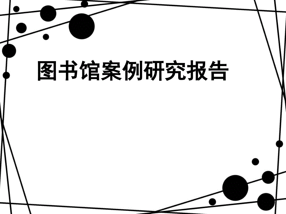 图书馆设计案例分析课堂PPT_第1页