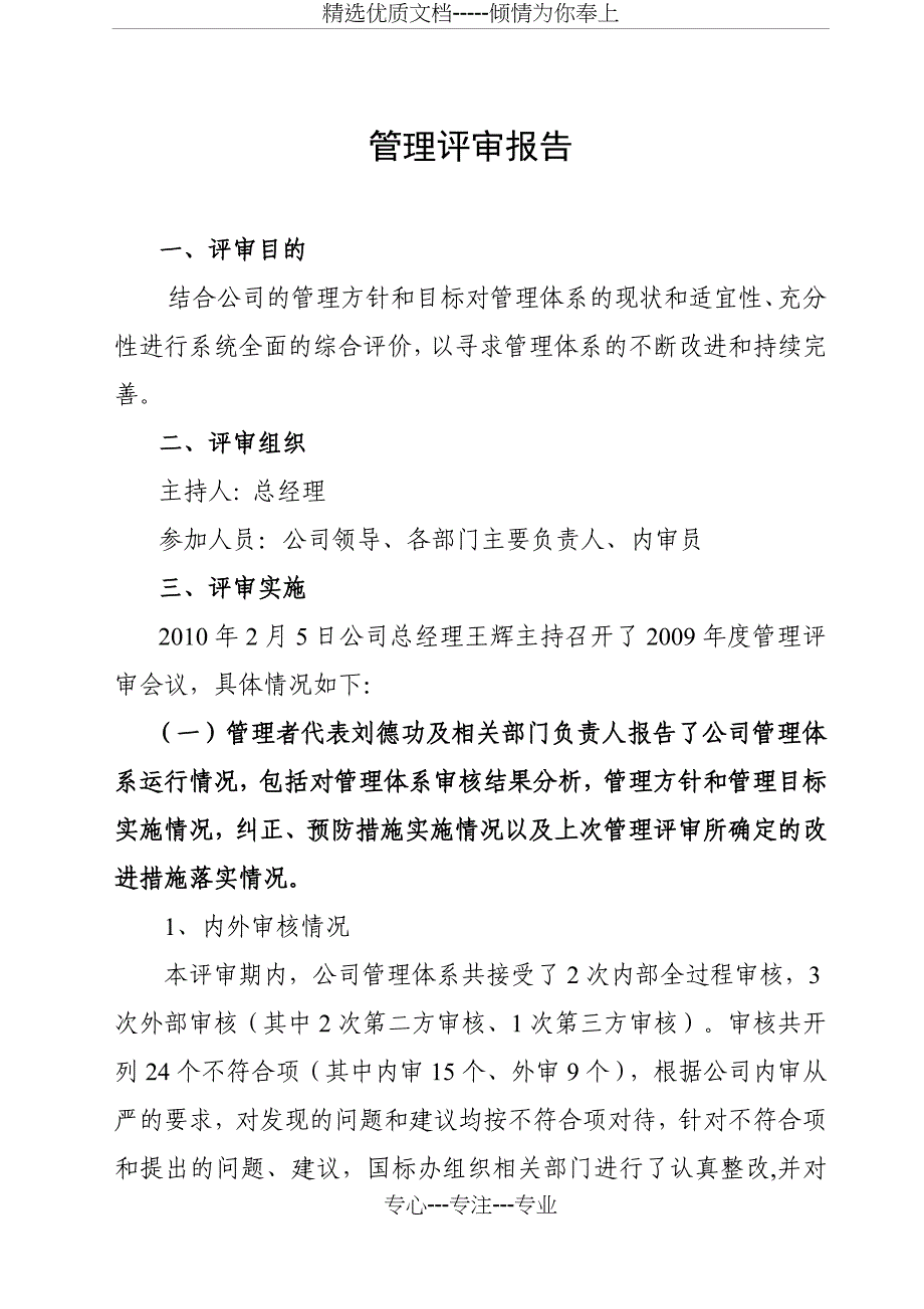 2010年管理评审报告修改_第1页