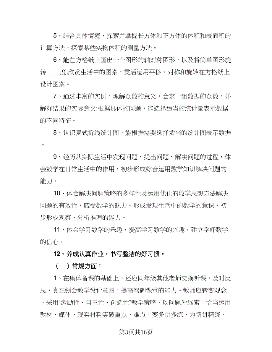 小学数学老师新学期个人教学计划（4篇）.doc_第3页