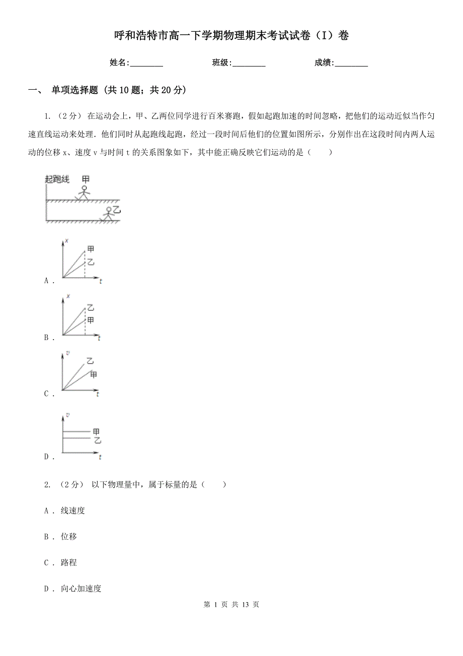 呼和浩特市高一下学期物理期末考试试卷（I）卷_第1页