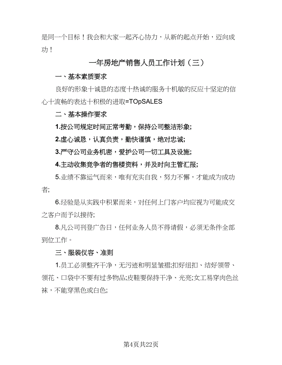 一年房地产销售人员工作计划（八篇）.doc_第4页