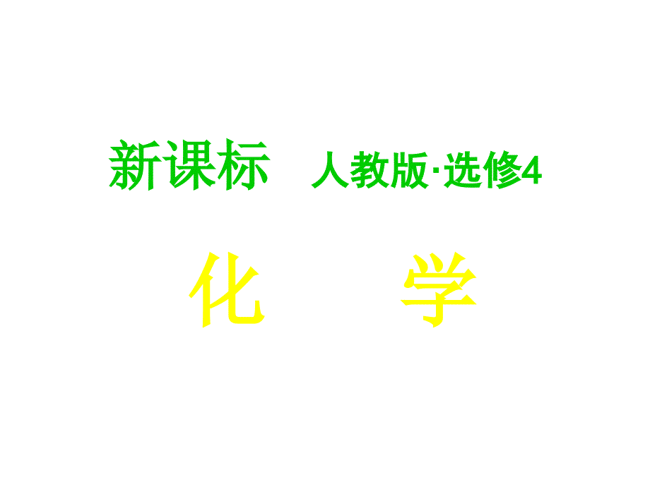 化学选修4反应原理第三节_第1页