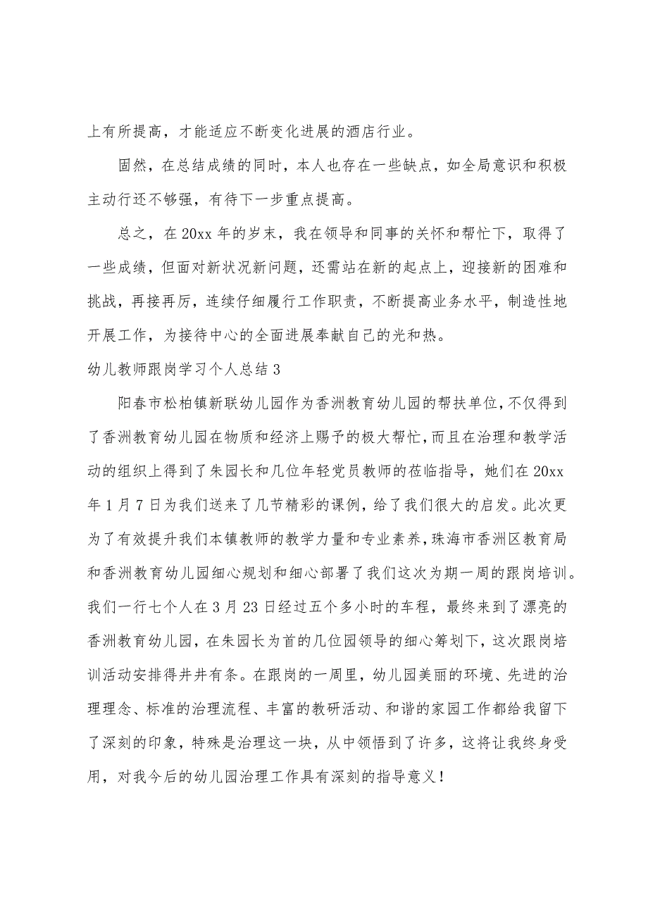 幼儿教师跟岗学习个人总结.docx_第4页