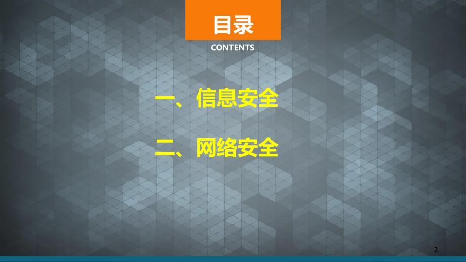 网络及计算机安全培训共23页_第2页