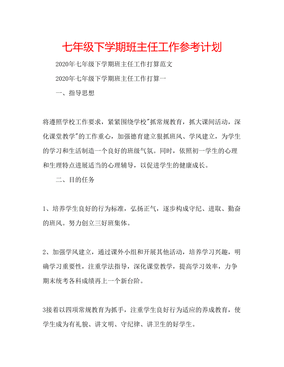 2023七年级下学期班主任工作参考计划_第1页