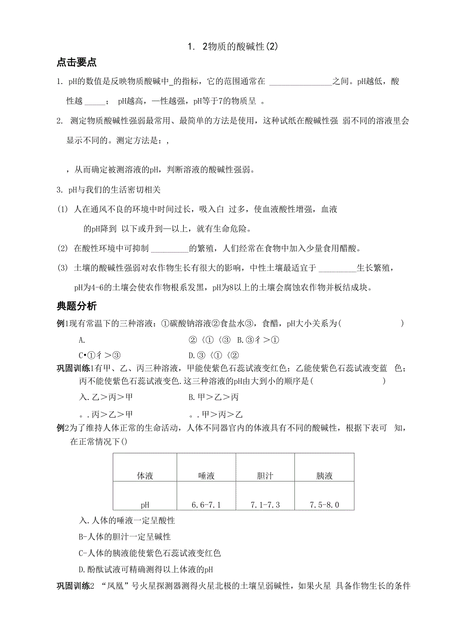 12物质的酸碱性(2)_第1页