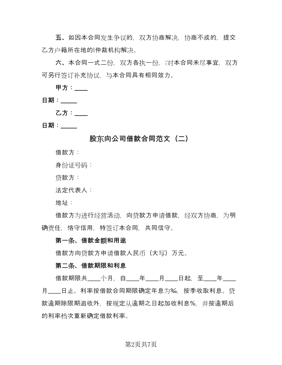 股东向公司借款合同范文（5篇）.doc_第2页