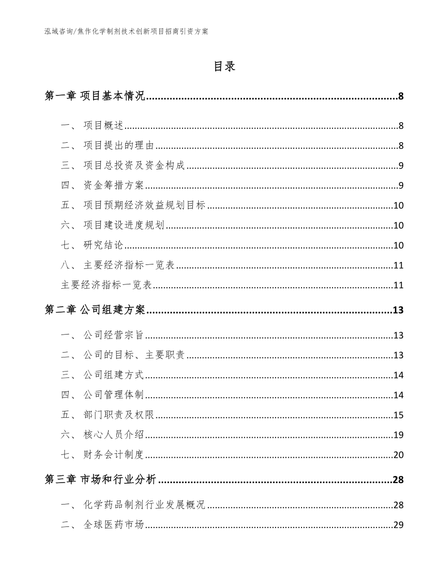 焦作化学制剂技术创新项目招商引资方案_第2页