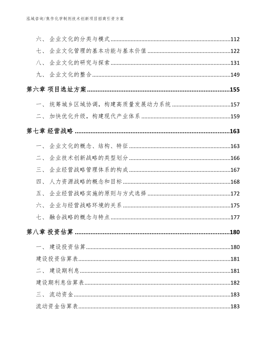 焦作化学制剂技术创新项目招商引资方案_第4页