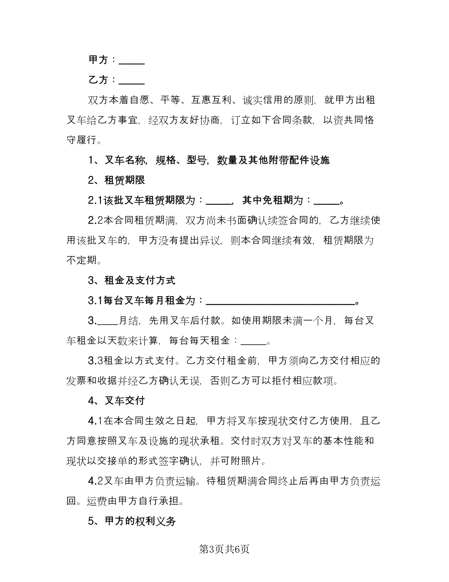 工厂叉车租赁协议书参考模板（2篇）.doc_第3页