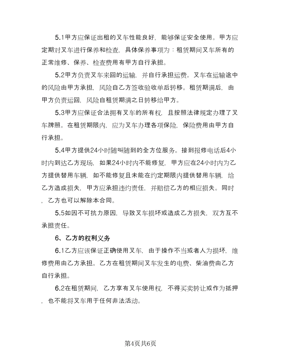 工厂叉车租赁协议书参考模板（2篇）.doc_第4页