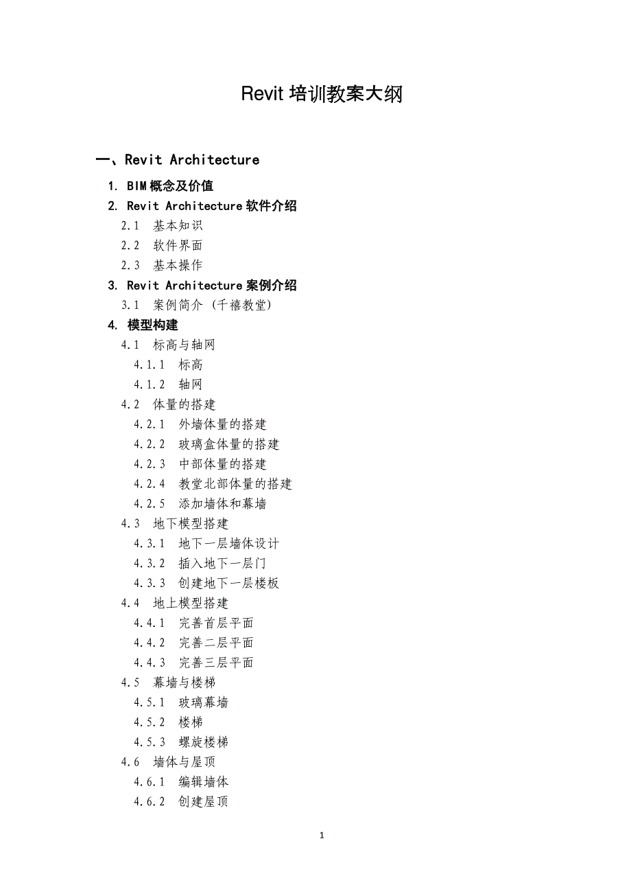 03 附件revit培训教案大纲_第1页