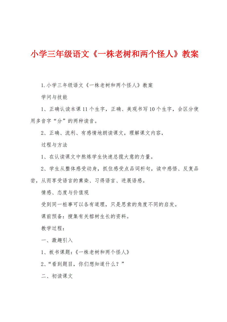 小学三年级语文《一株老树和两个怪人》教案.docx_第1页