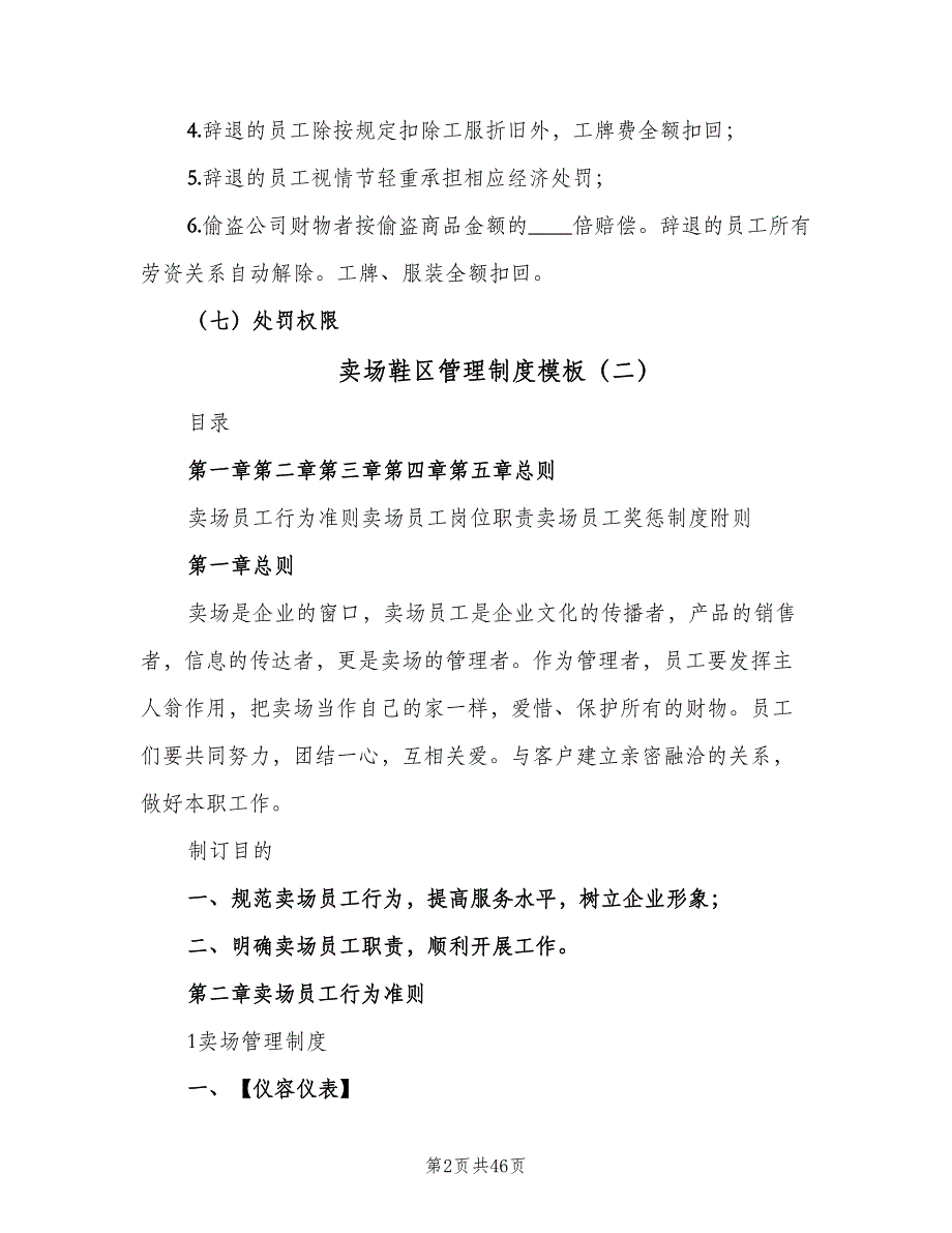 卖场鞋区管理制度模板（9篇）_第2页