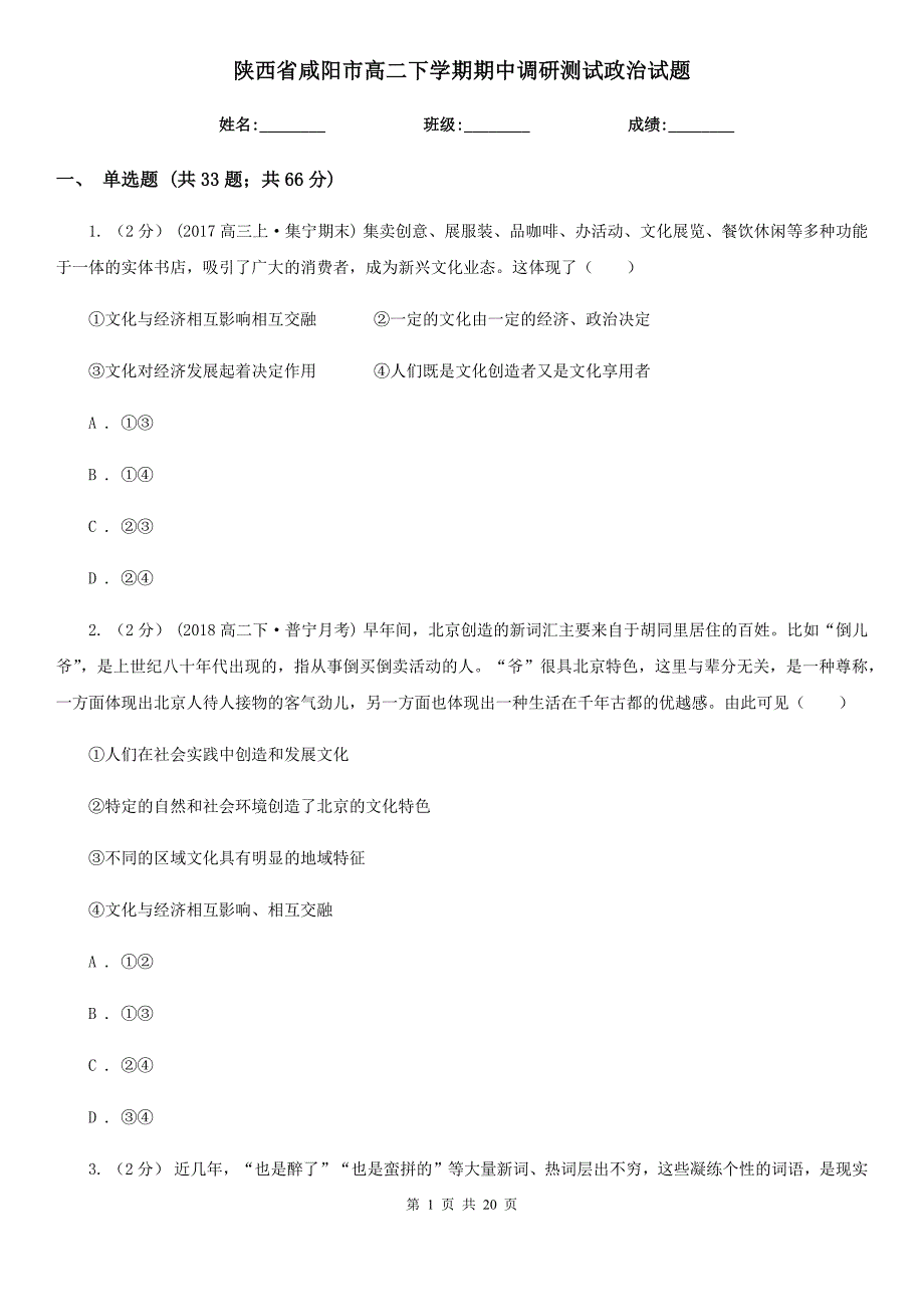 陕西省咸阳市高二下学期期中调研测试政治试题_第1页