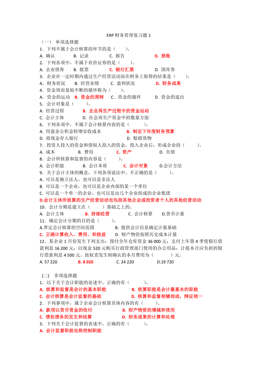 ERP财务管理试题_第1页