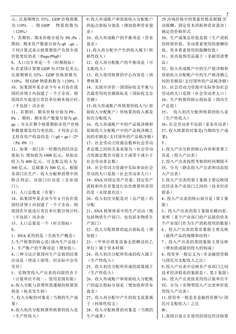 2018年电大《国民经济核算》期末考试复习试题及答案_第4页