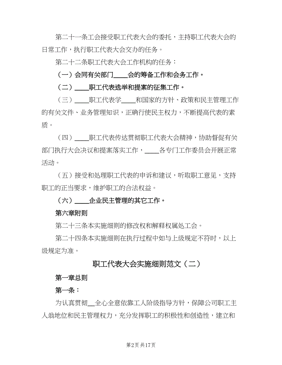 职工代表大会实施细则范文（六篇）_第2页