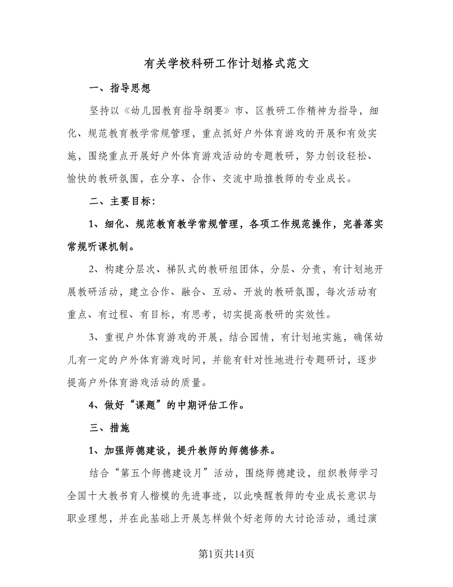 有关学校科研工作计划格式范文（四篇）.doc_第1页