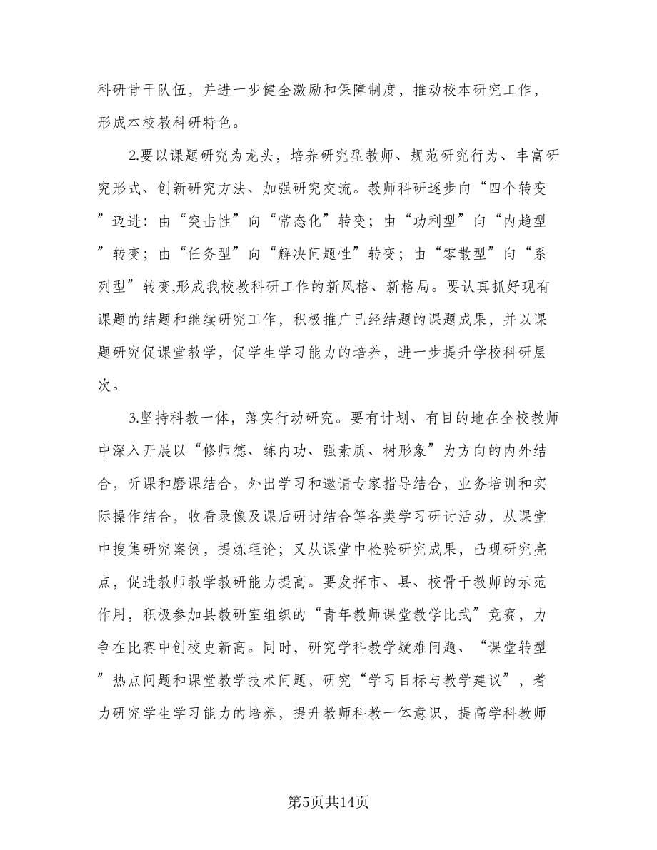 有关学校科研工作计划格式范文（四篇）.doc_第5页