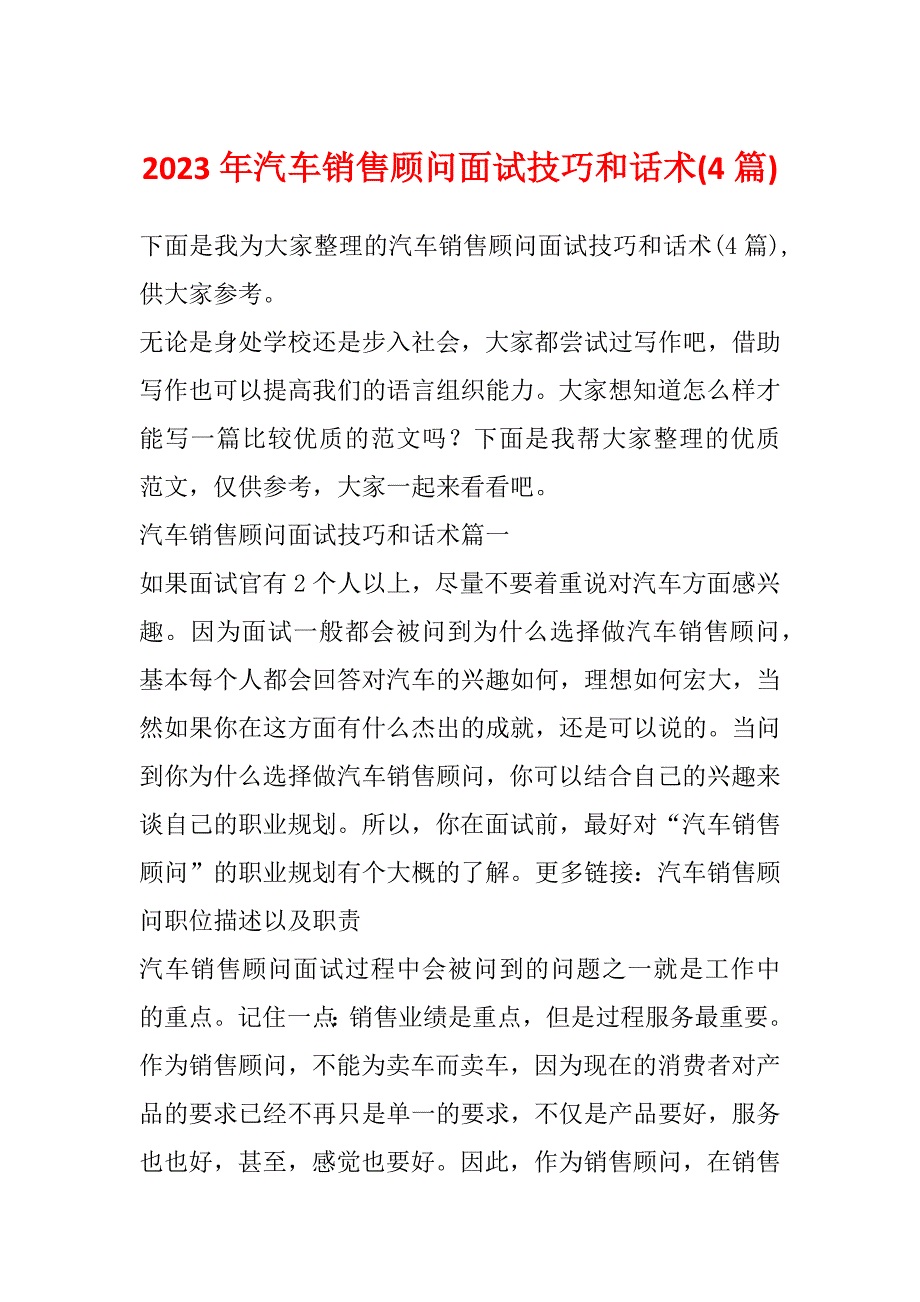 2023年汽车销售顾问面试技巧和话术(4篇)_第1页