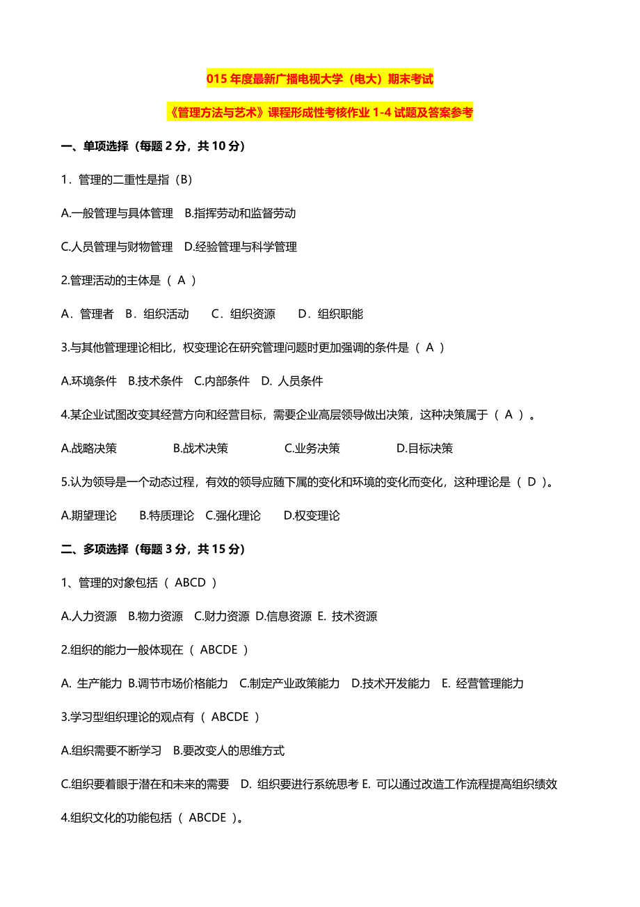 最新广播电视大学（电大）期末考试《管理方法与艺术》课程形成性考核作业14试题及答案参考_第1页