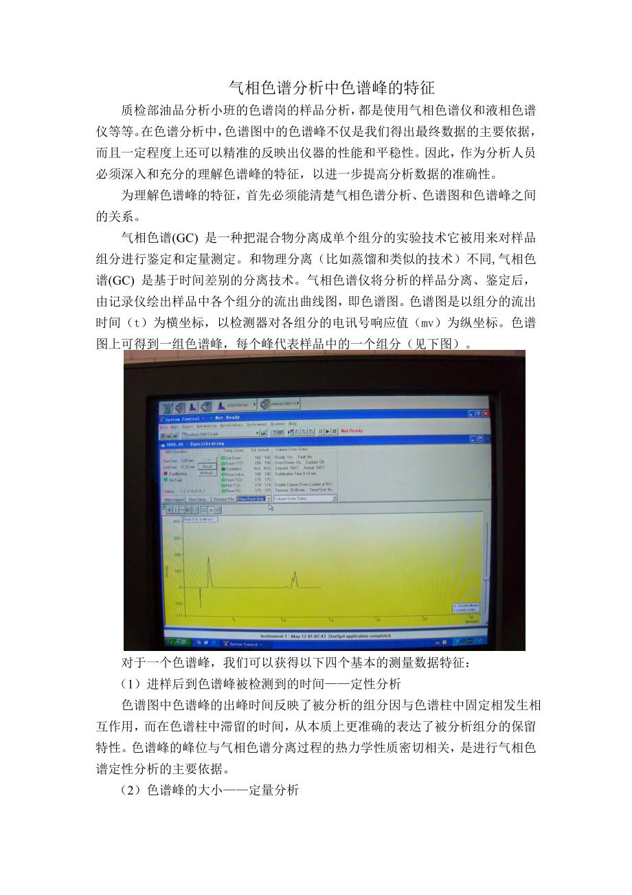 气相色谱分析中色谱峰的特征_第1页
