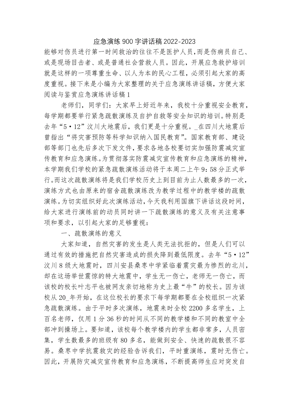 应急演练900字讲话稿2022-2023_第1页