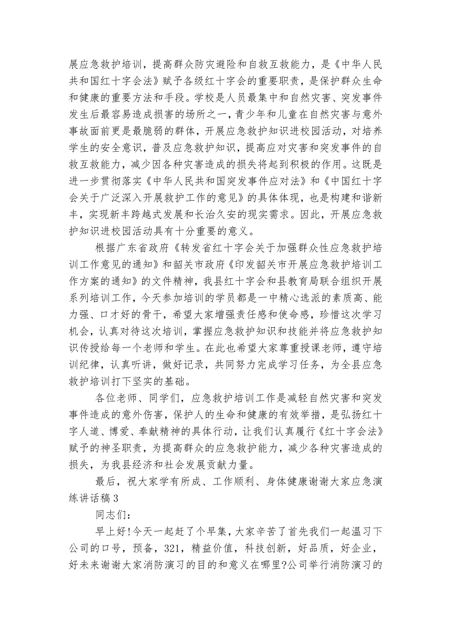 应急演练900字讲话稿2022-2023_第3页