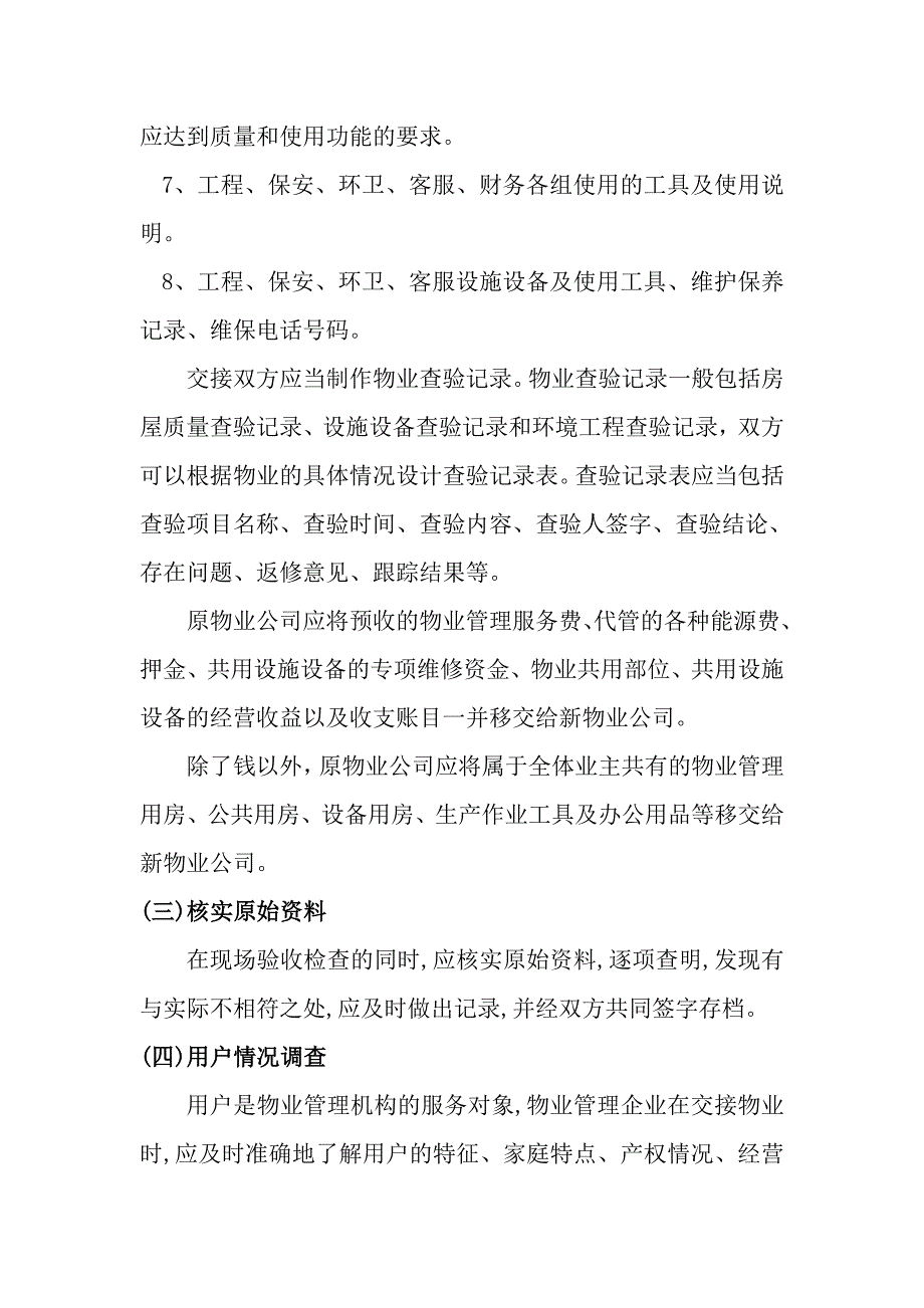 新旧物业公司交接管理流程_第4页